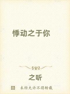 悸動(dòng)之于你