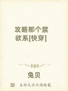 攻略那個(gè)禁欲系[快穿]
