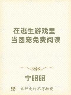 在逃生游戲里當(dāng)團(tuán)寵免費(fèi)閱讀