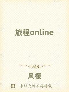 旅程online