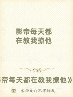 影帝每天都在教我撩他