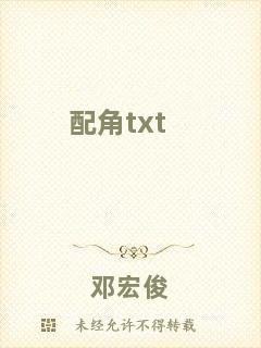 配角txt