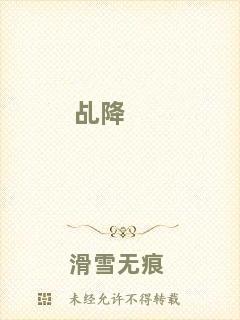 乩降