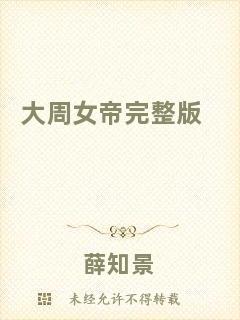 大周女帝完整版