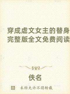 穿成虐文女主的替身完整版全文免費(fèi)閱讀