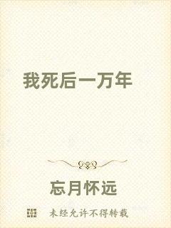 我死后一萬(wàn)年