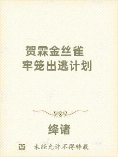 賀霖金絲雀牢籠出逃計劃