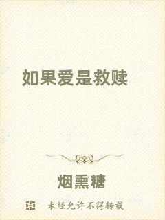 如果愛(ài)是救贖
