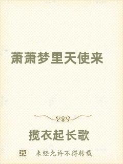 蕭蕭夢(mèng)里天使來(lái)