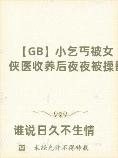 【GB】小乞丐被女俠醫(yī)收養(yǎng)后夜夜被操翻