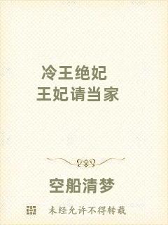 冷王絕妃王妃請當(dāng)家