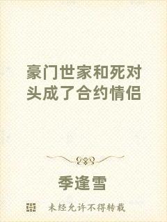 豪門世家和死對(duì)頭成了合約情侶