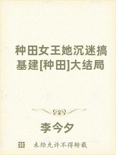 種田女王她沉迷搞基建[種田]大結(jié)局