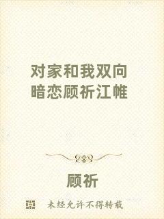 對(duì)家和我雙向暗戀顧祈江帷