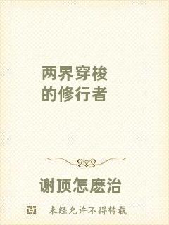兩界穿梭的修行者