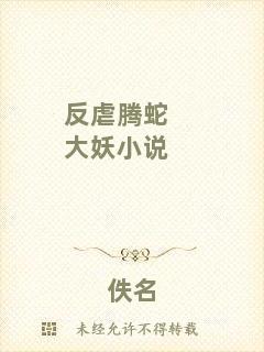 反虐騰蛇大妖小說(shuō)