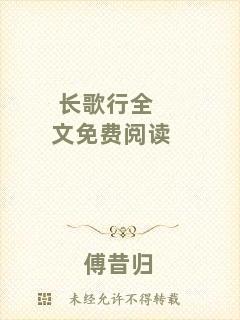 長歌行全文免費(fèi)閱讀