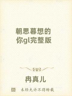 朝思暮想的你gl完整版
