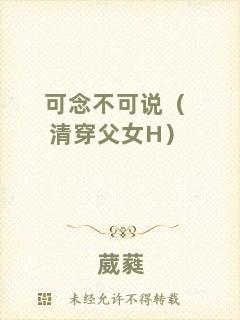 可念不可說（清穿父女H）