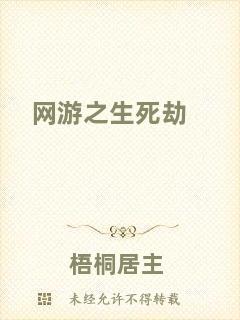 網(wǎng)游之生死劫