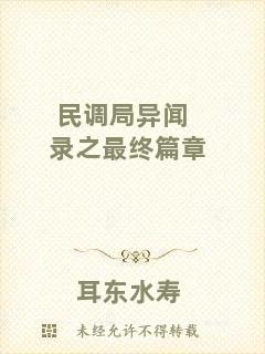 民調(diào)局異聞錄之最終篇章