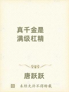 真千金是滿級杠精