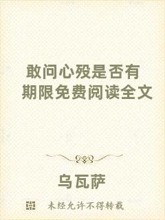 敢問心歿是否有期限免費(fèi)閱讀全文