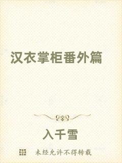 漢衣掌柜番外篇
