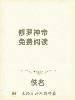 修羅神帝免費(fèi)閱讀