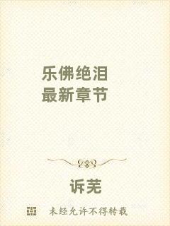 樂佛絕淚最新章節(jié)