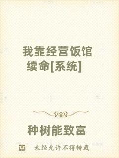 我靠經(jīng)營飯館續(xù)命[系統(tǒng)]