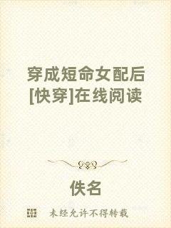 穿成短命女配后[快穿]在線閱讀