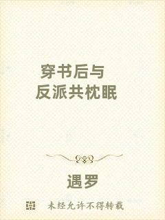 穿書后與反派共枕眠