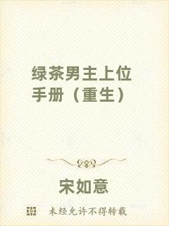 綠茶男主上位手冊（重生）