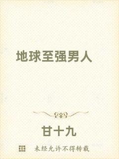 地球至強(qiáng)男人