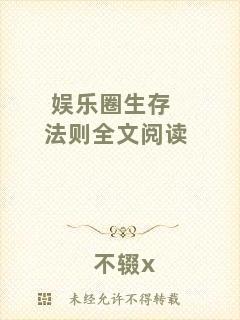 娛樂圈生存法則全文閱讀
