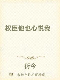 權(quán)臣他也心悅我