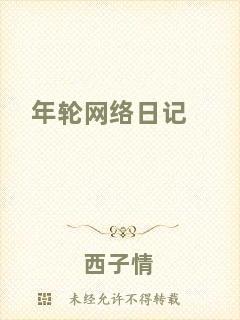 年輪網(wǎng)絡日記