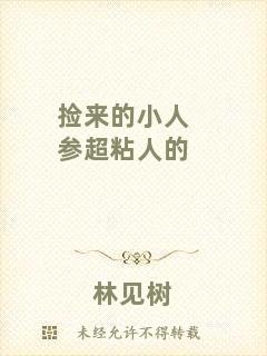 撿來的小人參超粘人的