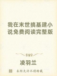 我在末世搞基建小說免費閱讀完整版
