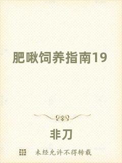 肥啾飼養(yǎng)指南19