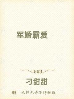 軍婚霸愛