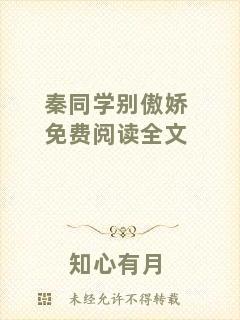 秦同學(xué)別傲嬌免費(fèi)閱讀全文