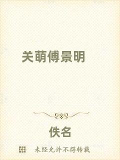關(guān)萌傅景明