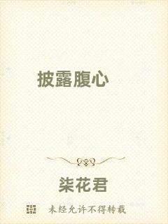 披露腹心