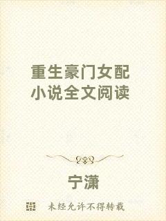 重生豪門女配小說(shuō)全文閱讀