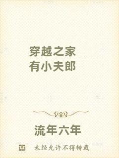 穿越之家有小夫郎