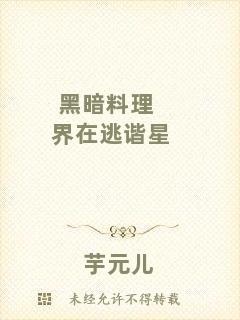 黑暗料理界在逃諧星