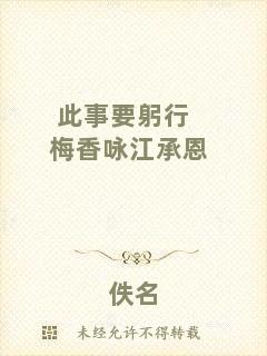 此事要躬行梅香詠江承恩