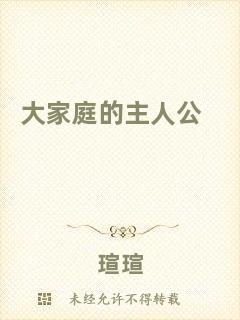 大家庭的主人公